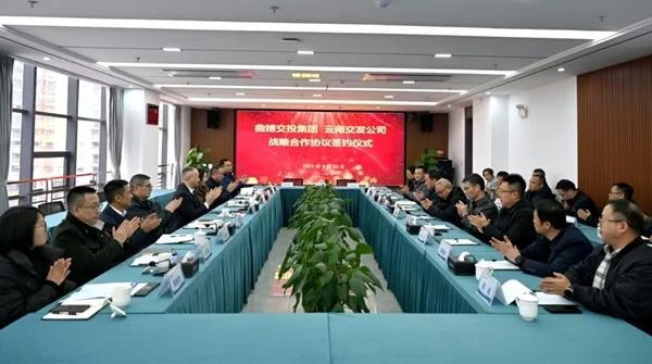 省交發公司與曲靖交投集團簽訂戰略合作協議